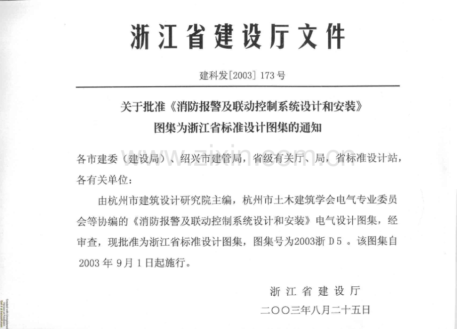 2003浙D5 消防报警及联动控制系统设计和安装.pdf_第2页