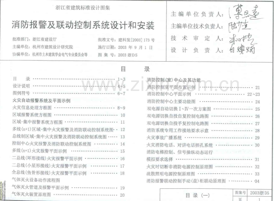 2003浙D5 消防报警及联动控制系统设计和安装.pdf_第3页