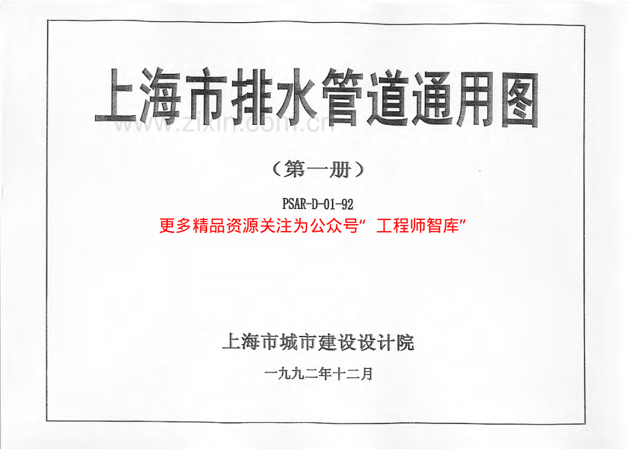 上海市排水管道通用图（第一册）PSAR-D01-92.pdf_第1页