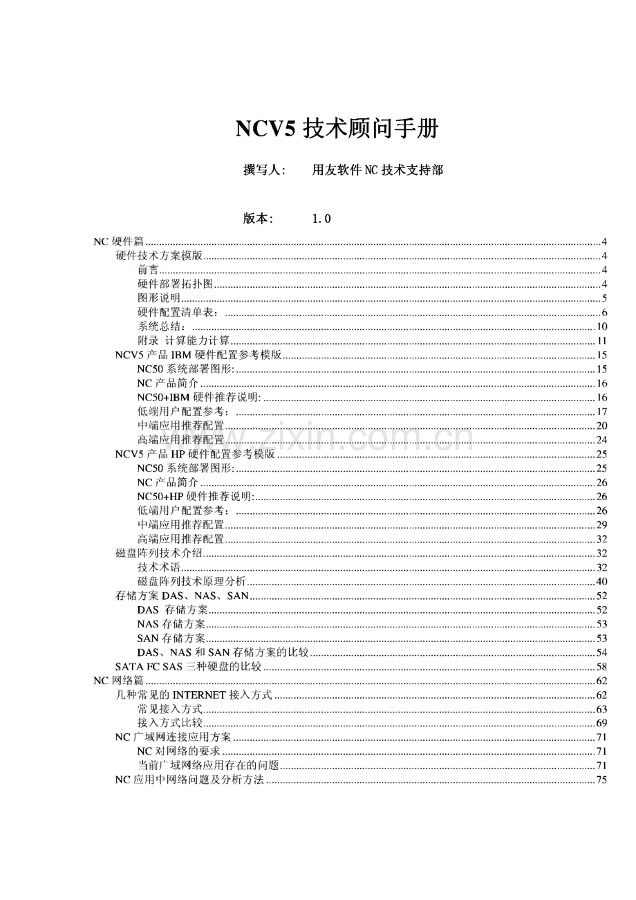 NCV5技术顾问手册(用友软件NC技术支持部).pdf_第1页