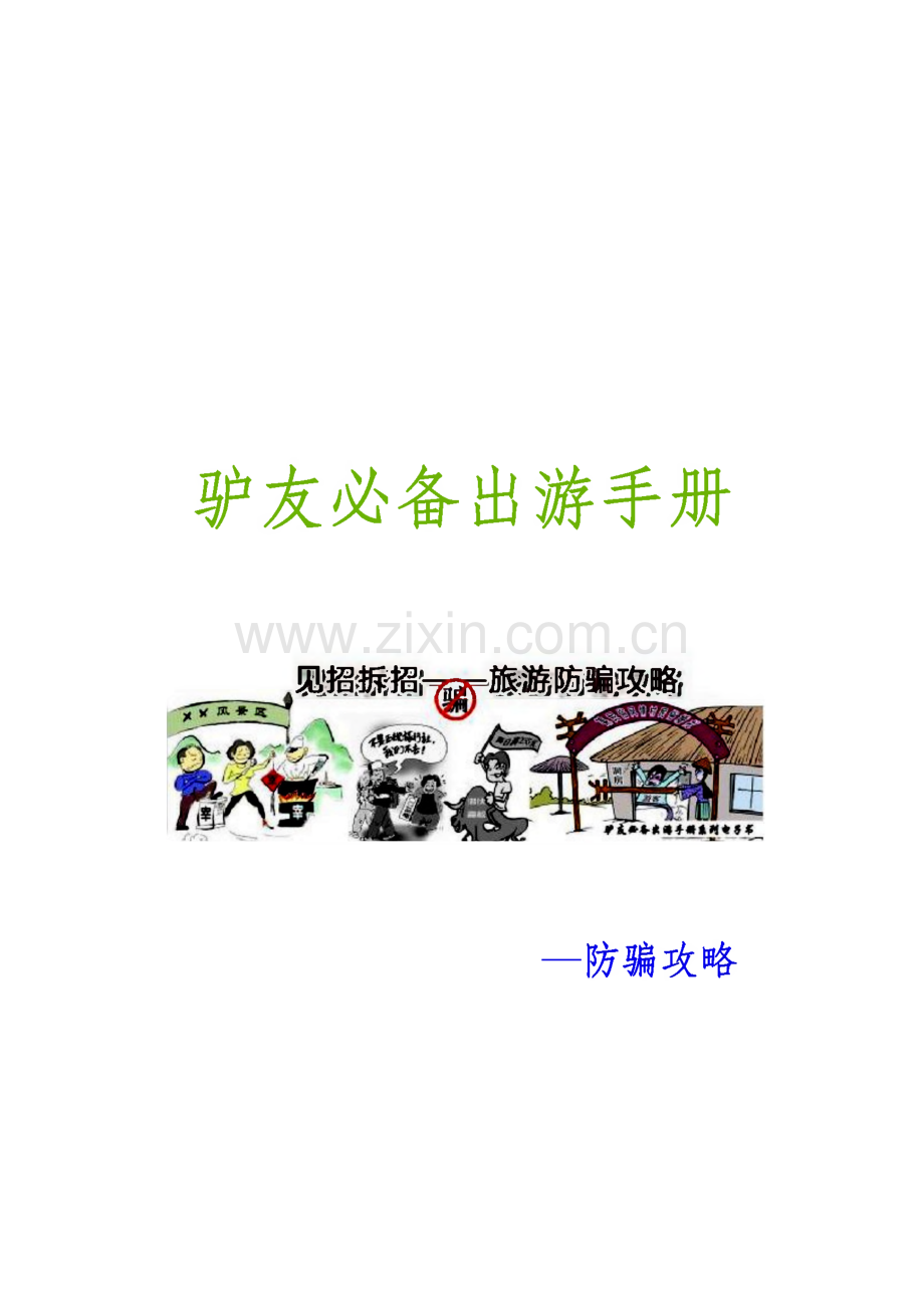 驴友必备出游手册电子书--防骗攻略.pdf_第1页