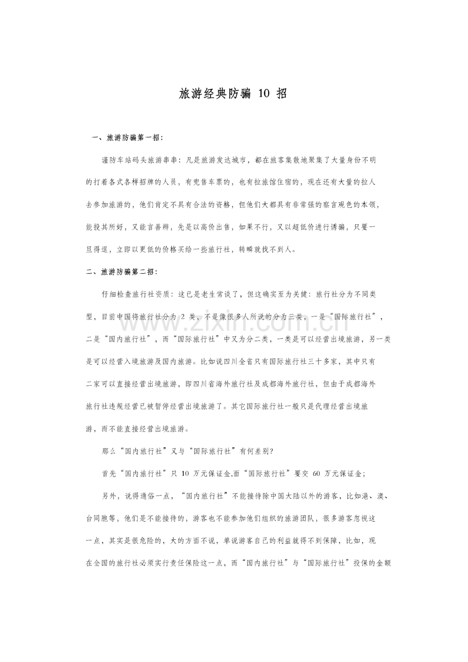 驴友必备出游手册电子书--防骗攻略.pdf_第3页