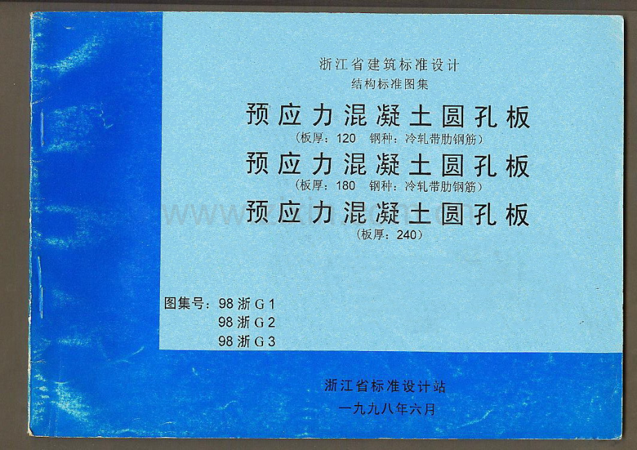 98浙G3 预应力混凝土圆孔板（板厚：240）.pdf_第1页