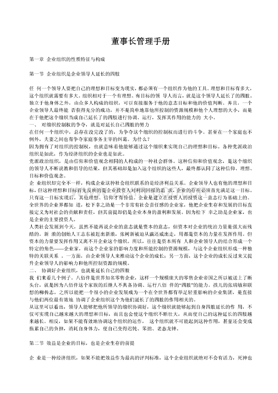 董事长管理手册.pdf_第1页