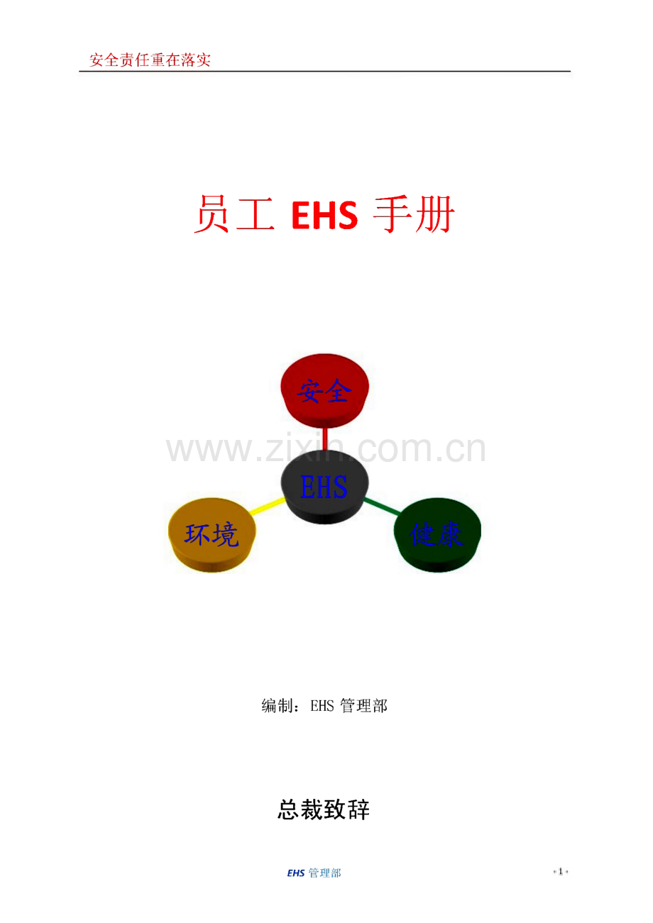 某公司员工EHS手册.pdf_第1页