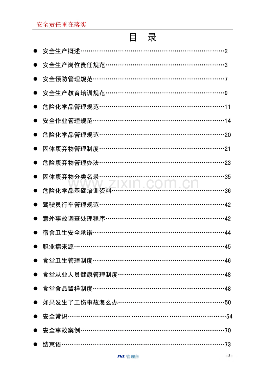 某公司员工EHS手册.pdf_第3页