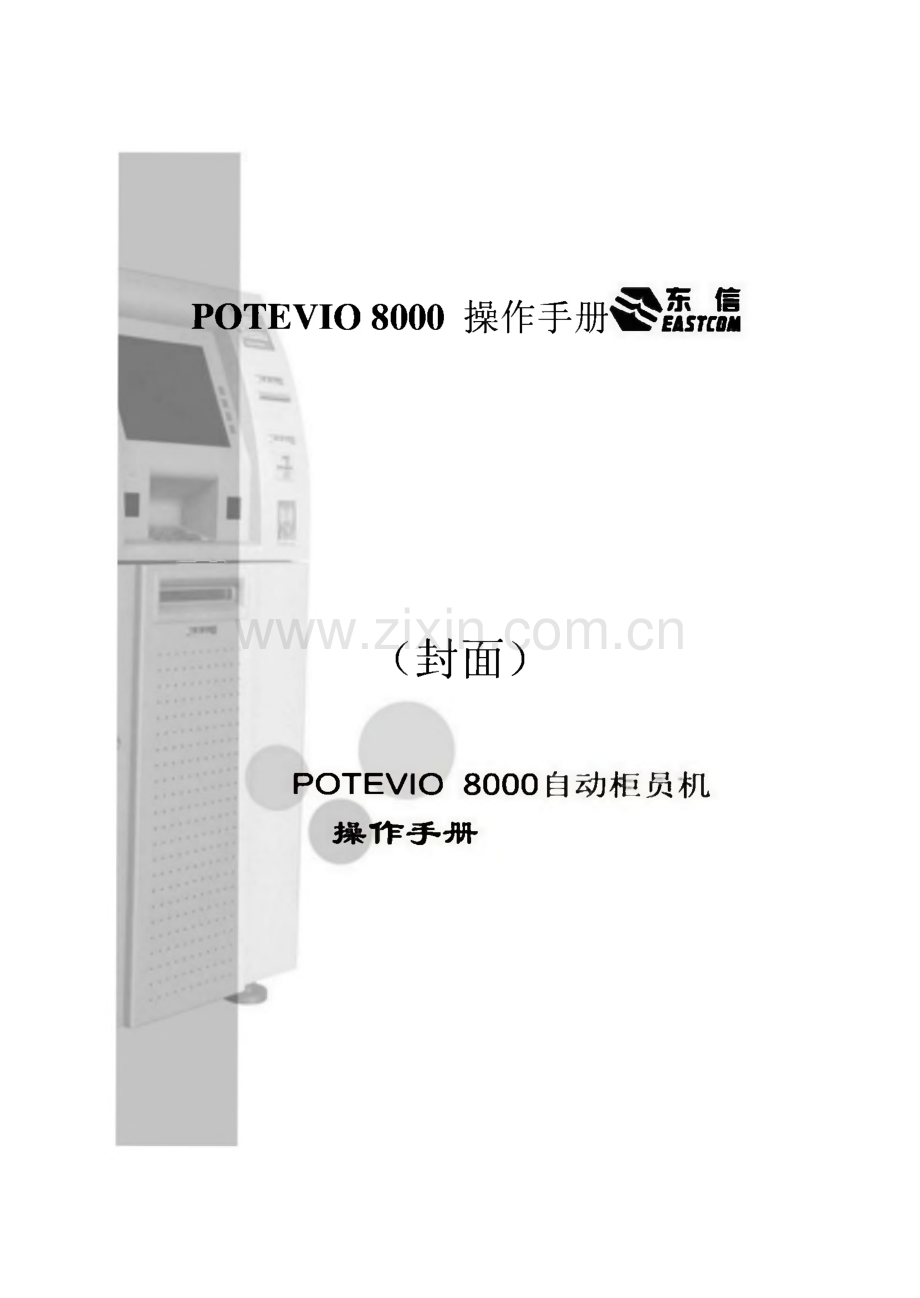 POTEVIO 8000自动柜员机操作手册v2.pdf_第1页
