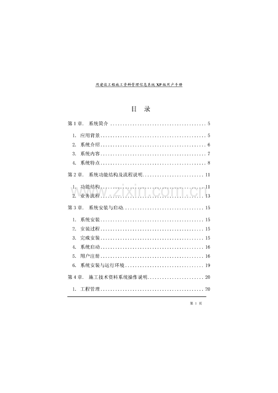 用建设工程施工资料管理信息系统XP版用户手册.pdf_第1页