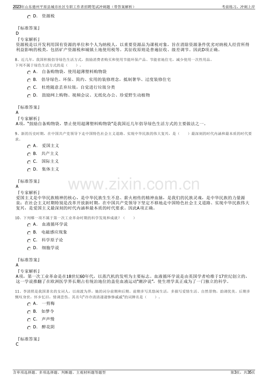 2023年山东德州平原县城市社区专职工作者招聘笔试冲刺题（带答案解析）.pdf_第3页