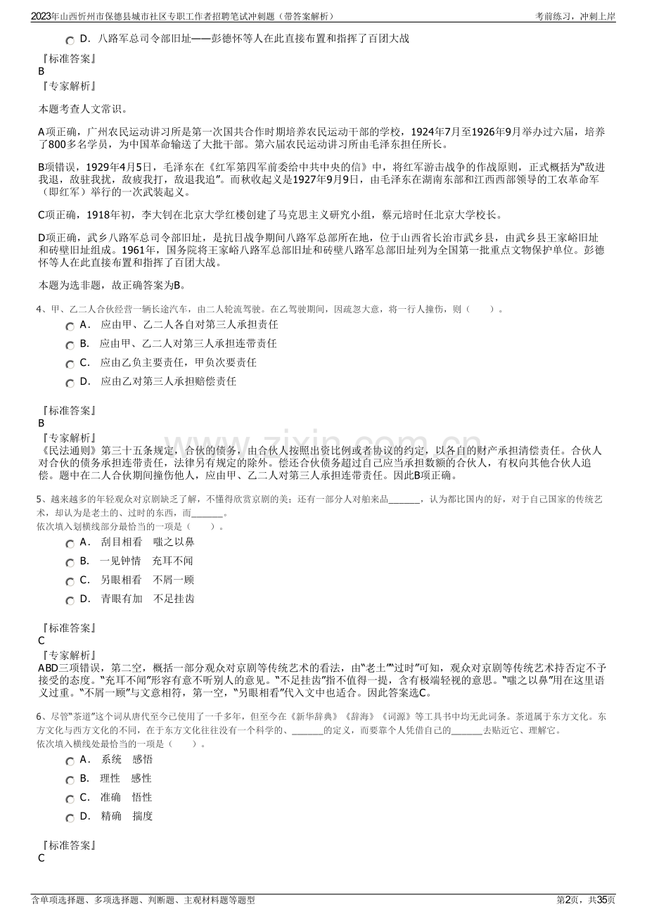 2023年山西忻州市保德县城市社区专职工作者招聘笔试冲刺题（带答案解析）.pdf_第2页