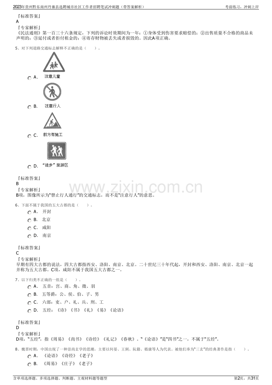 2023年贵州黔东南州丹寨县选聘城市社区工作者招聘笔试冲刺题（带答案解析）.pdf_第2页