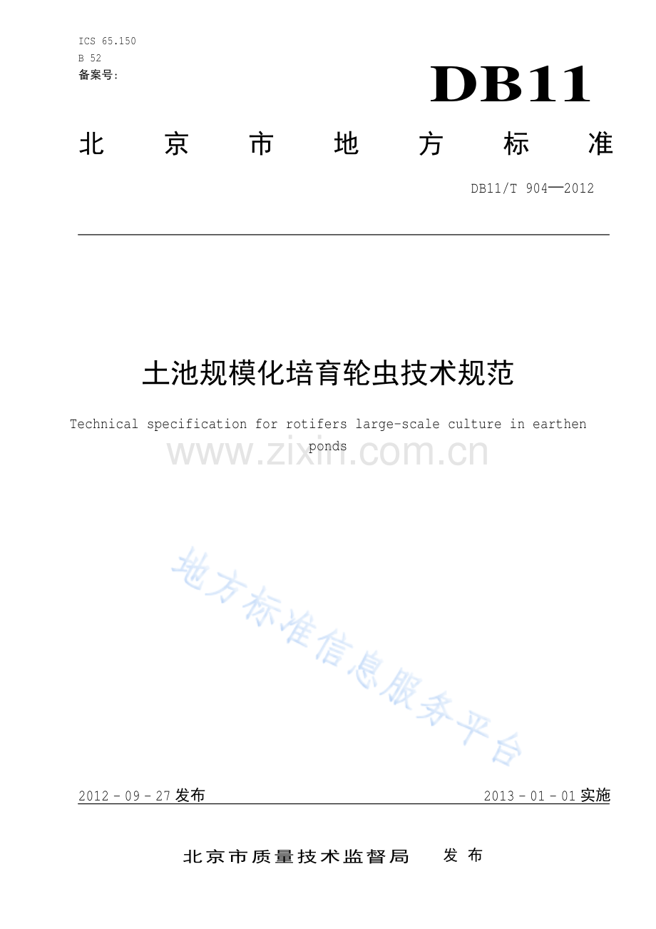 DB11_T 904-2012_土池规模化培育轮虫技术规范.pdf_第1页