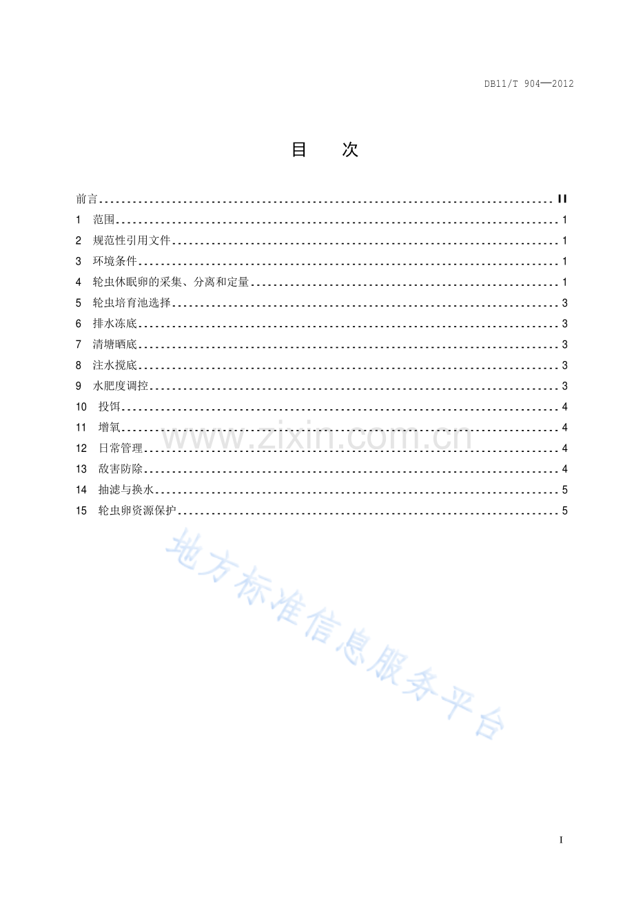 DB11_T 904-2012_土池规模化培育轮虫技术规范.pdf_第2页