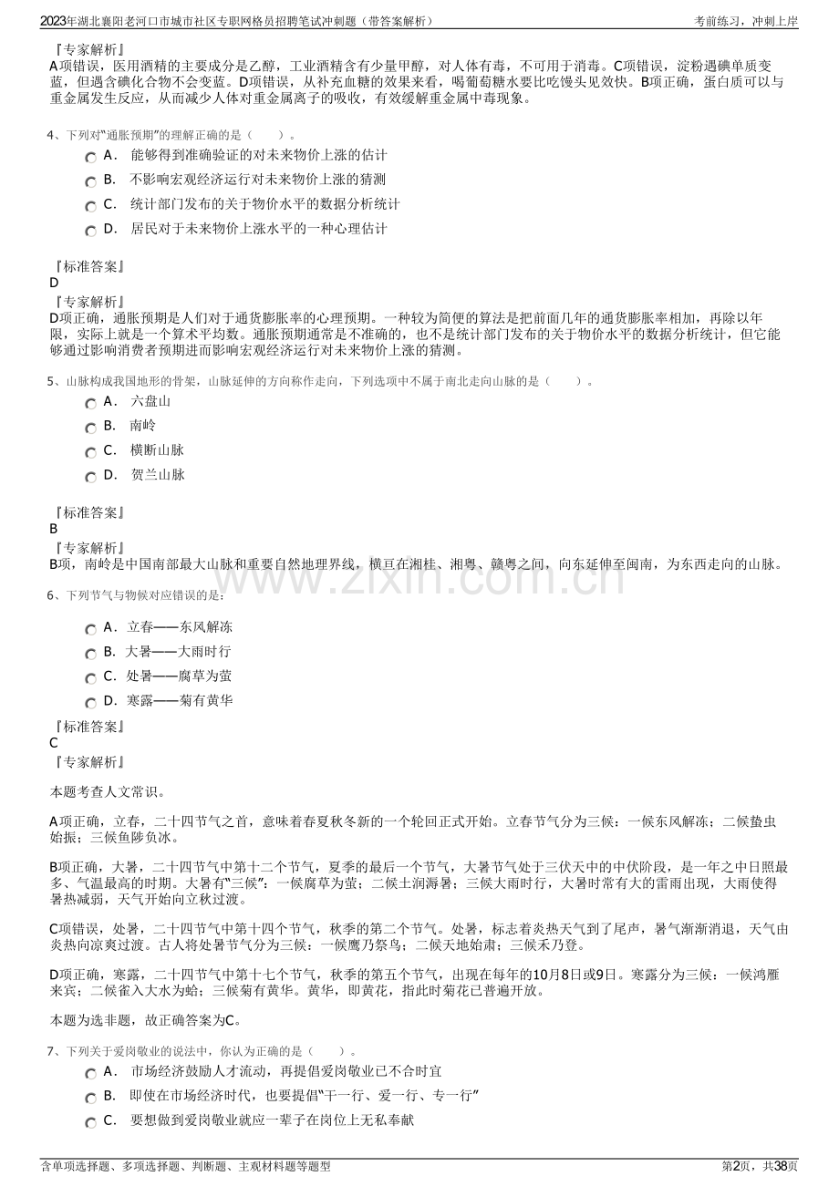 2023年湖北襄阳老河口市城市社区专职网格员招聘笔试冲刺题（带答案解析）.pdf_第2页