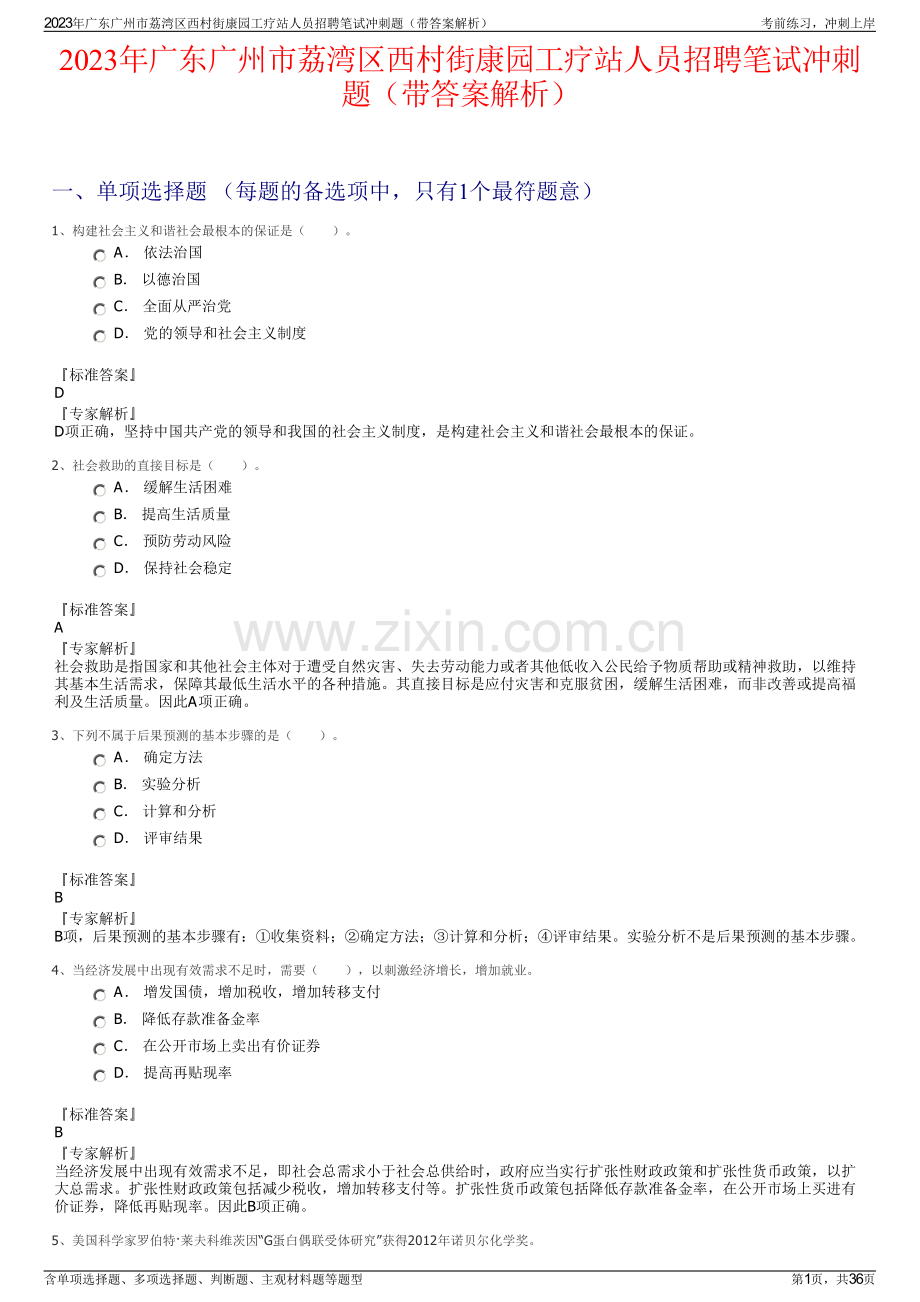 2023年广东广州市荔湾区西村街康园工疗站人员招聘笔试冲刺题（带答案解析）.pdf_第1页