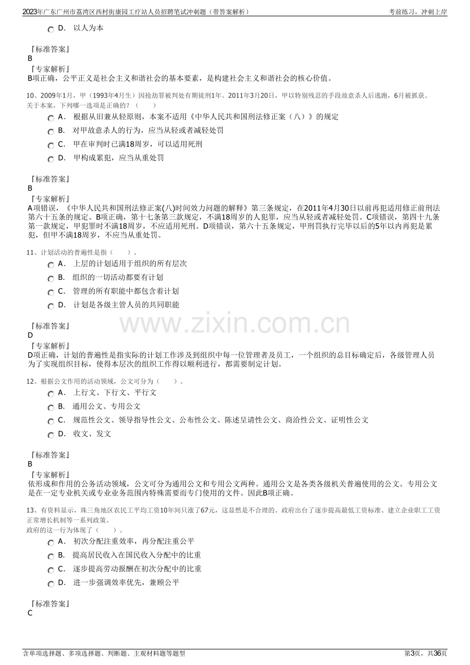 2023年广东广州市荔湾区西村街康园工疗站人员招聘笔试冲刺题（带答案解析）.pdf_第3页