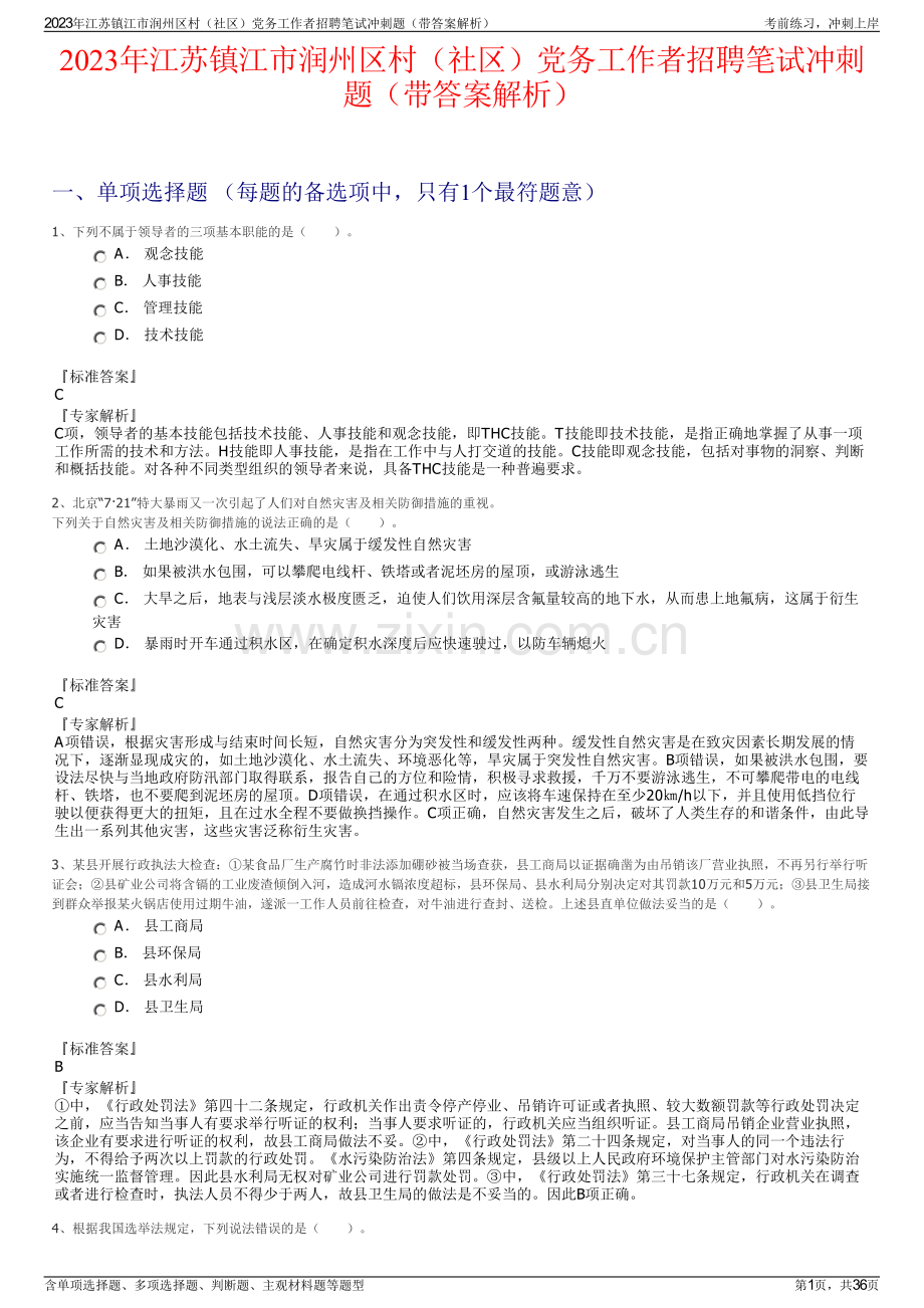 2023年江苏镇江市润州区村（社区）党务工作者招聘笔试冲刺题（带答案解析）.pdf_第1页