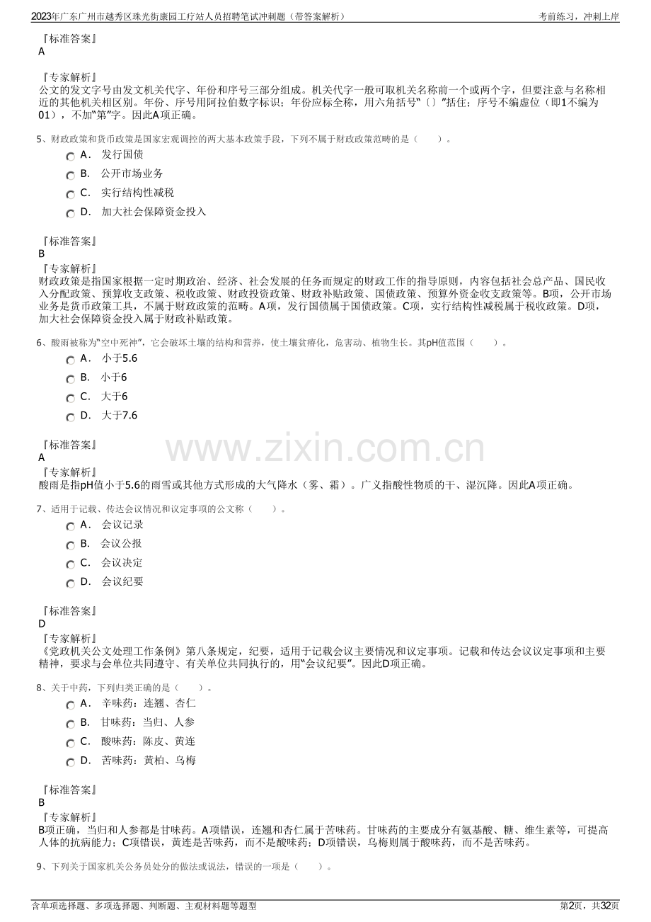 2023年广东广州市越秀区珠光街康园工疗站人员招聘笔试冲刺题（带答案解析）.pdf_第2页