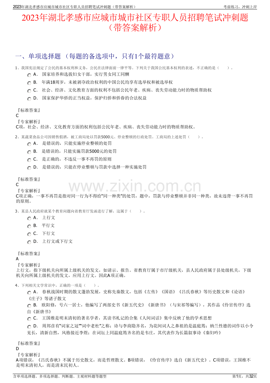 2023年湖北孝感市应城市城市社区专职人员招聘笔试冲刺题（带答案解析）.pdf_第1页