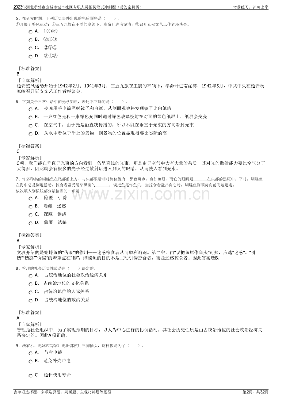 2023年湖北孝感市应城市城市社区专职人员招聘笔试冲刺题（带答案解析）.pdf_第2页