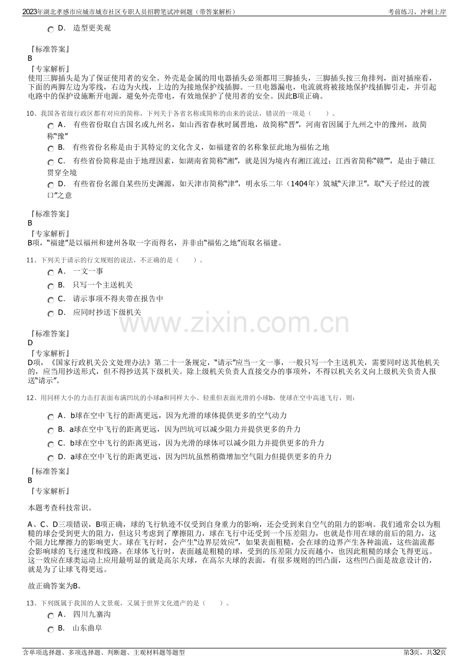 2023年湖北孝感市应城市城市社区专职人员招聘笔试冲刺题（带答案解析）.pdf_第3页