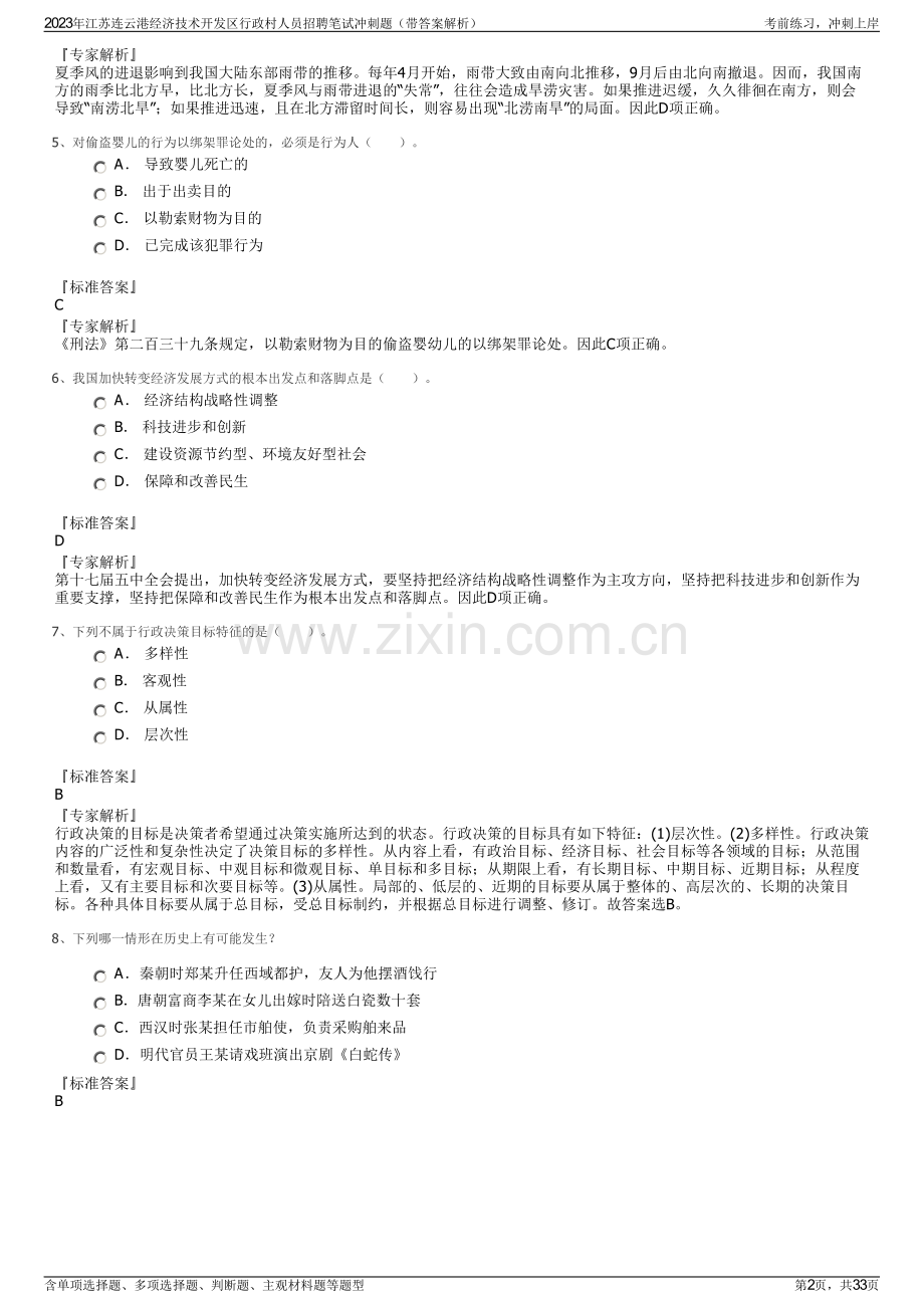 2023年江苏连云港经济技术开发区行政村人员招聘笔试冲刺题（带答案解析）.pdf_第2页