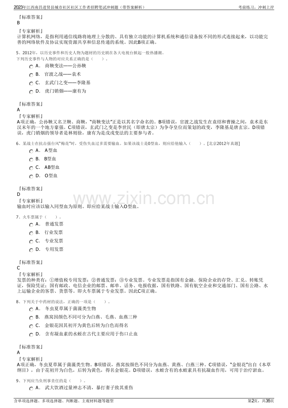 2023年江西南昌进贤县城市社区社区工作者招聘笔试冲刺题（带答案解析）.pdf_第2页