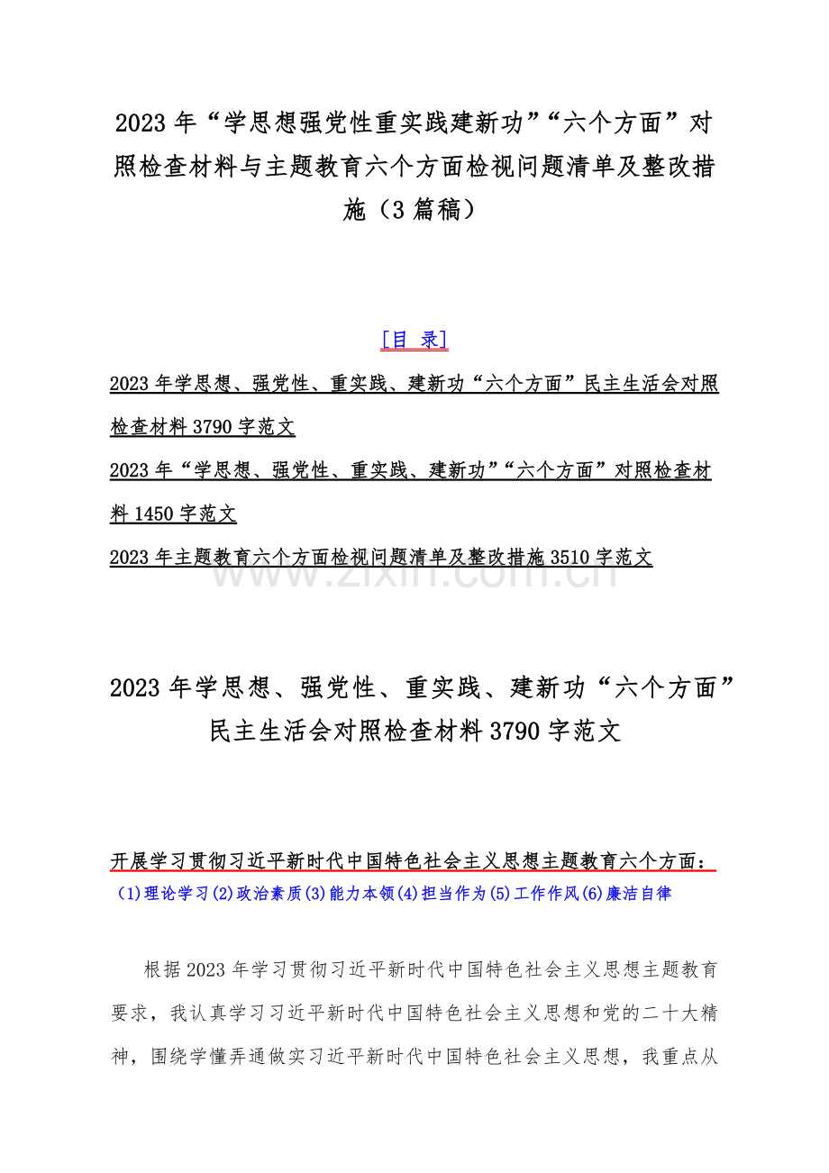 2023年“学思想强党性重实践建新功”“六个方面”对照检查材料与主题教育六个方面检视问题清单及整改措施（3篇稿）.docx_第1页