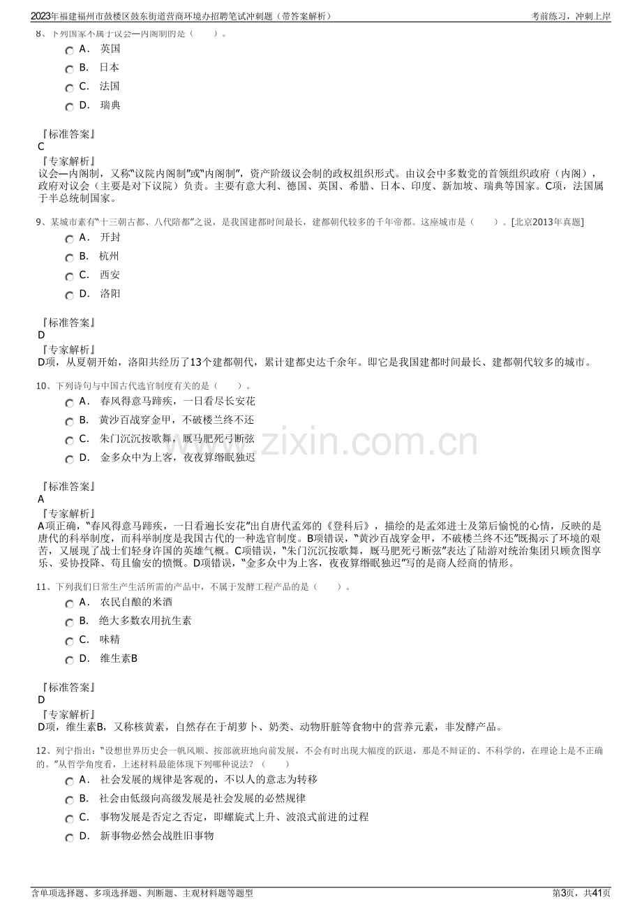 2023年福建福州市鼓楼区鼓东街道营商环境办招聘笔试冲刺题（带答案解析）.pdf_第3页