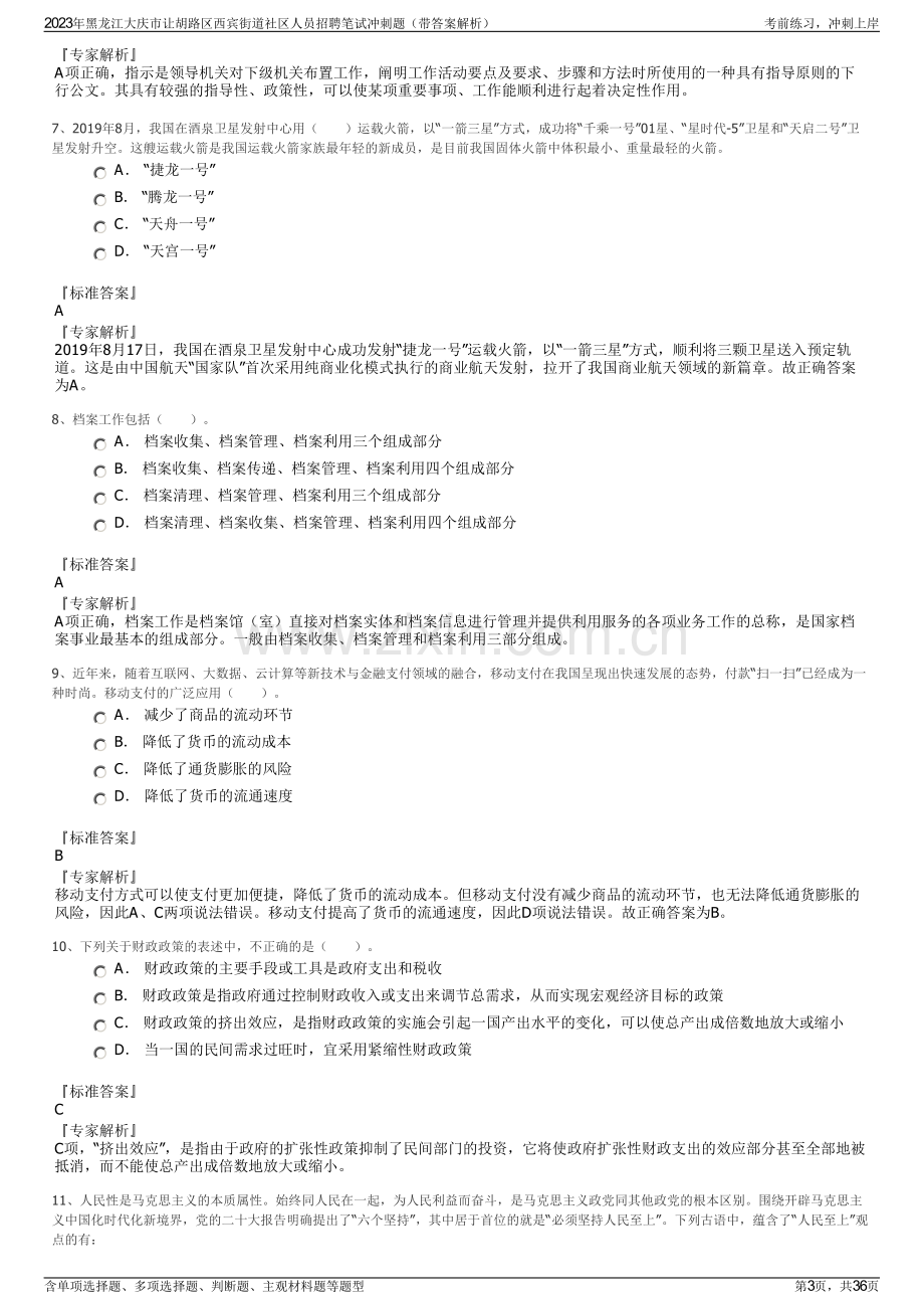 2023年黑龙江大庆市让胡路区西宾街道社区人员招聘笔试冲刺题（带答案解析）.pdf_第3页