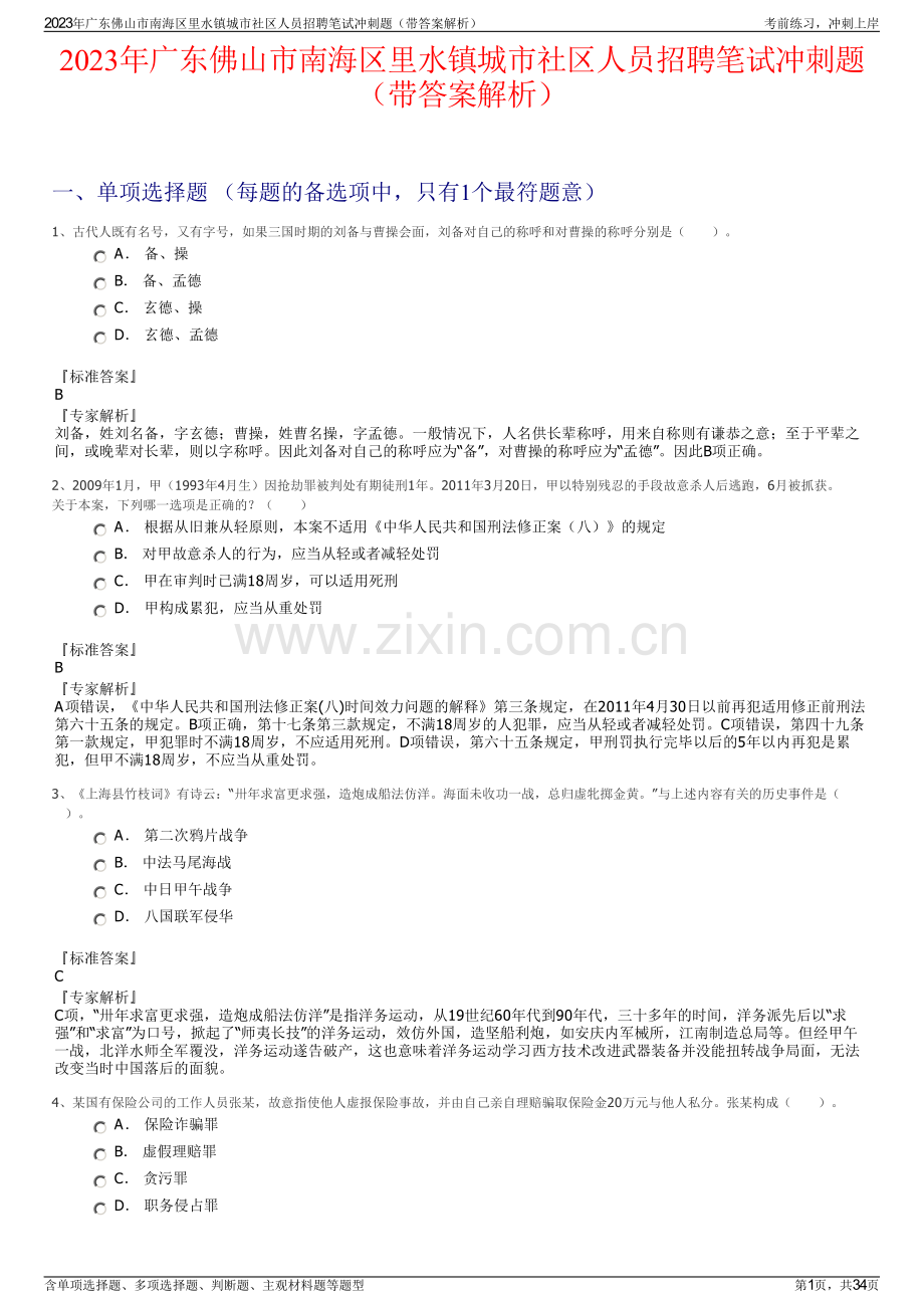 2023年广东佛山市南海区里水镇城市社区人员招聘笔试冲刺题（带答案解析）.pdf_第1页