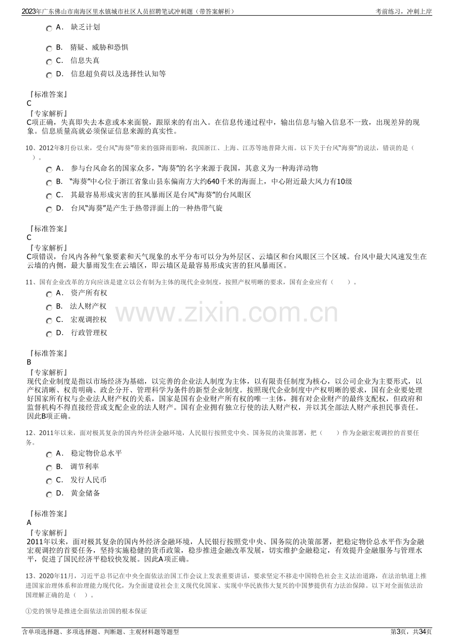 2023年广东佛山市南海区里水镇城市社区人员招聘笔试冲刺题（带答案解析）.pdf_第3页