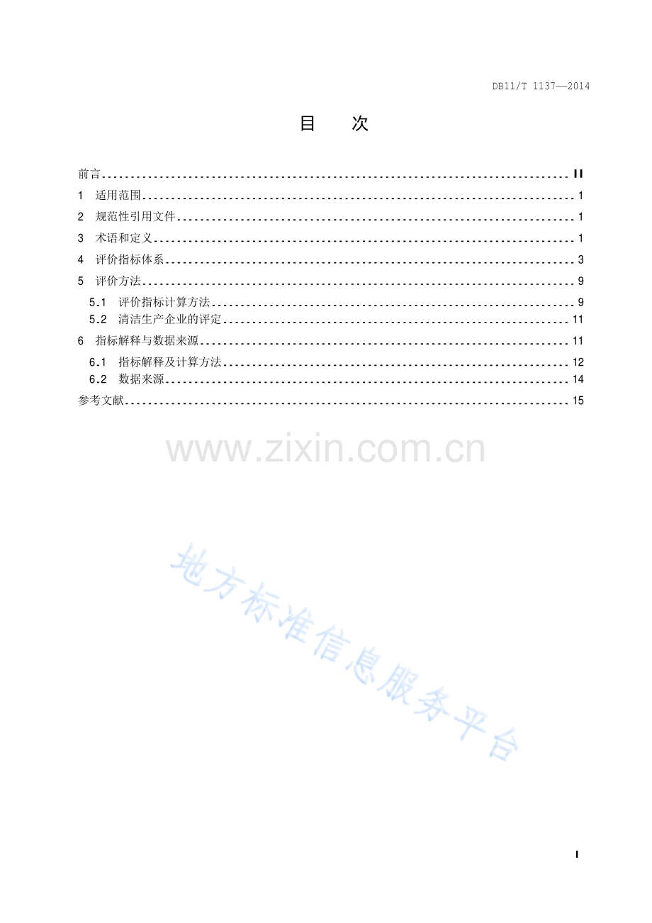 DB11_T 1137-2014清洁生产评价指标体系 印刷业.pdf_第2页