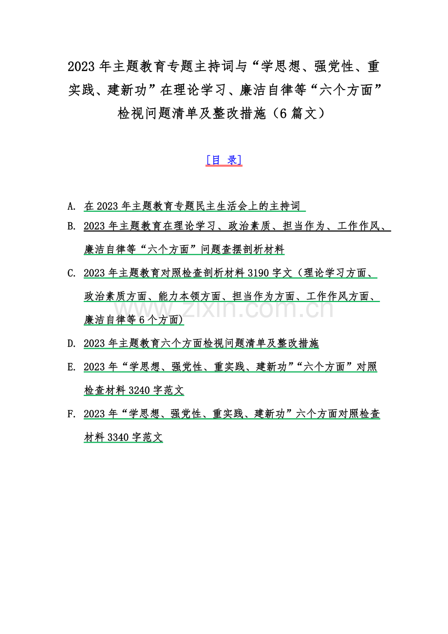 2023年主题教育专题主持词与“学思想、强党性、重实践、建新功”在理论学习、廉洁自律等“六个方面”检视问题清单及整改措施（6篇文）.docx_第1页