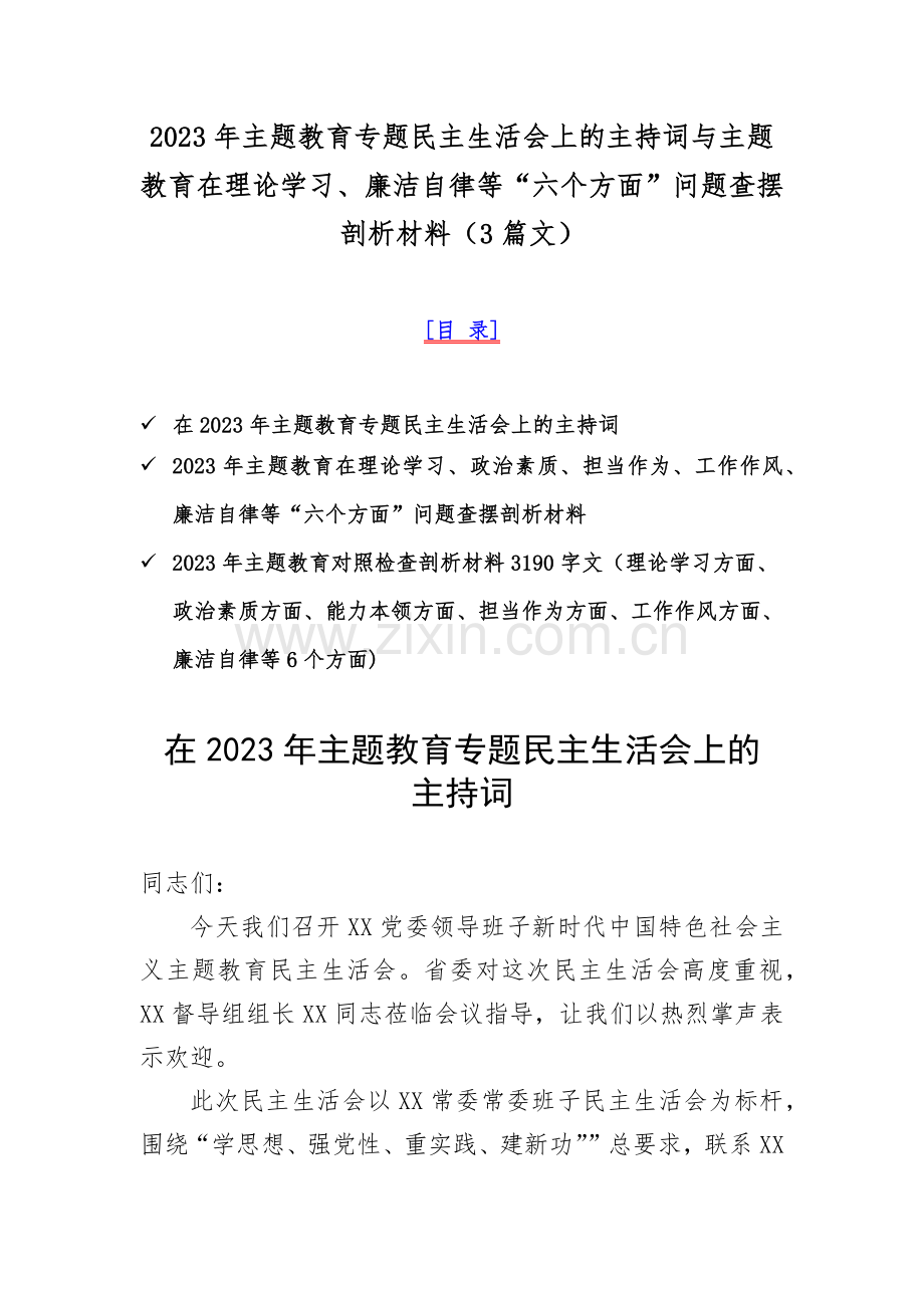 2023年主题教育专题民主生活会上的主持词与主题教育在理论学习、廉洁自律等“六个方面”问题查摆剖析材料（3篇文）.docx_第1页