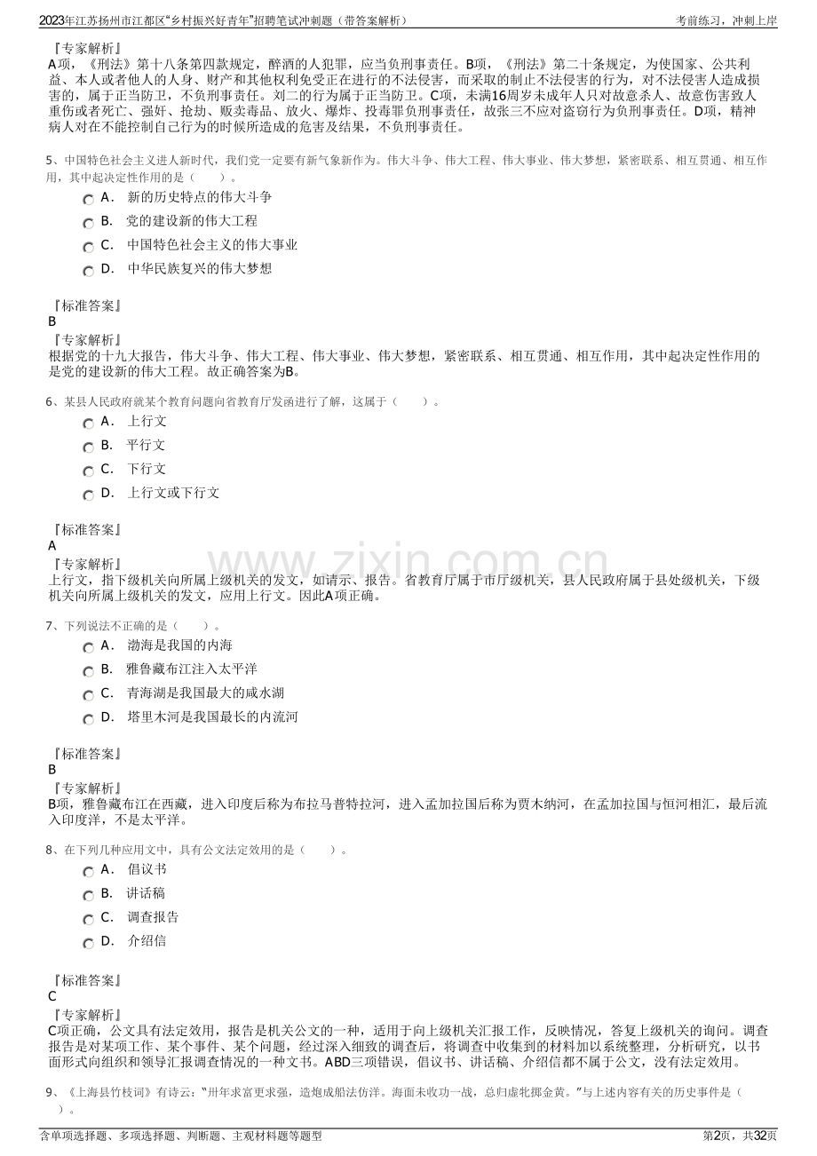 2023年江苏扬州市江都区“乡村振兴好青年”招聘笔试冲刺题（带答案解析）.pdf_第2页