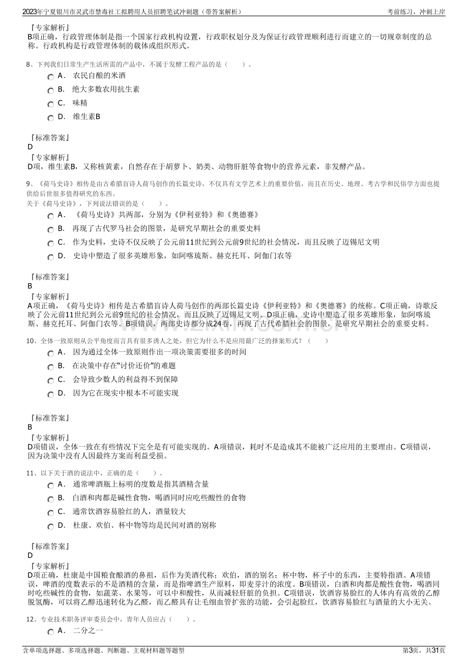 2023年宁夏银川市灵武市禁毒社工拟聘用人员招聘笔试冲刺题（带答案解析）.pdf_第3页