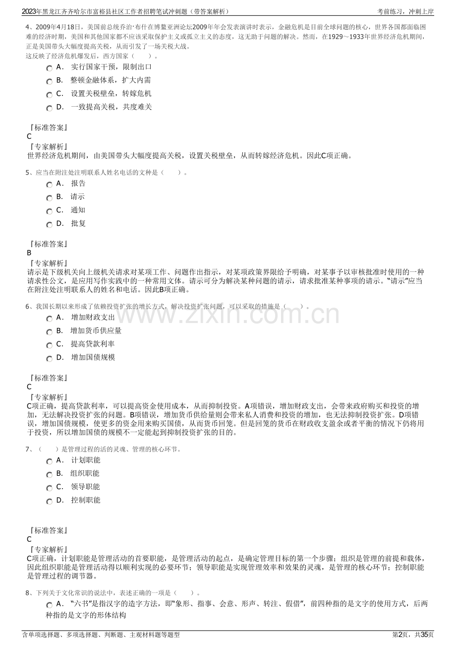 2023年黑龙江齐齐哈尔市富裕县社区工作者招聘笔试冲刺题（带答案解析）.pdf_第2页