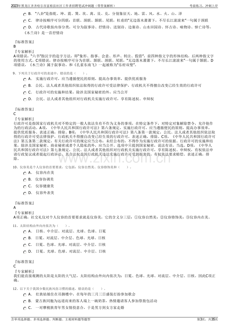 2023年黑龙江齐齐哈尔市富裕县社区工作者招聘笔试冲刺题（带答案解析）.pdf_第3页