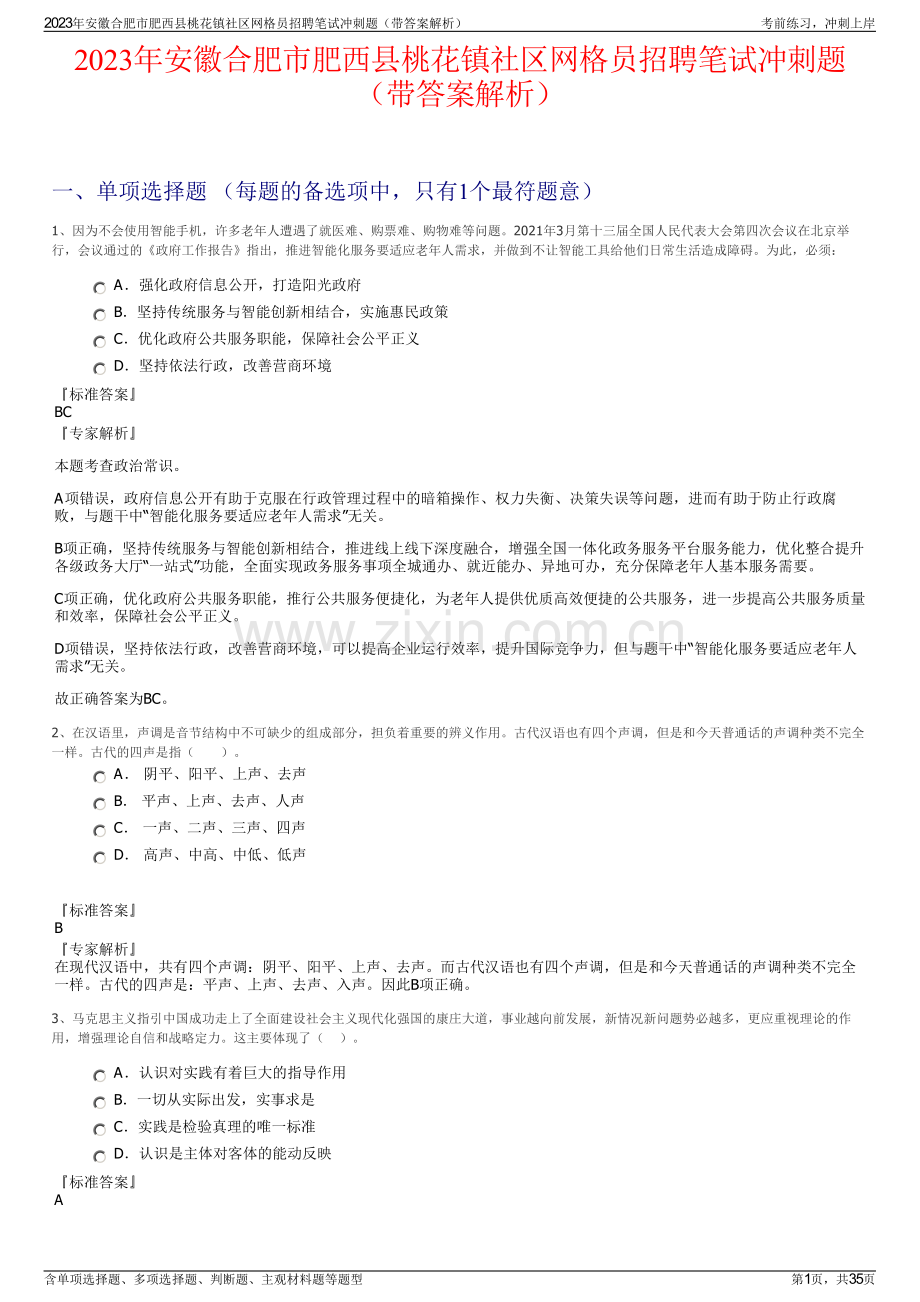 2023年安徽合肥市肥西县桃花镇社区网格员招聘笔试冲刺题（带答案解析）.pdf_第1页