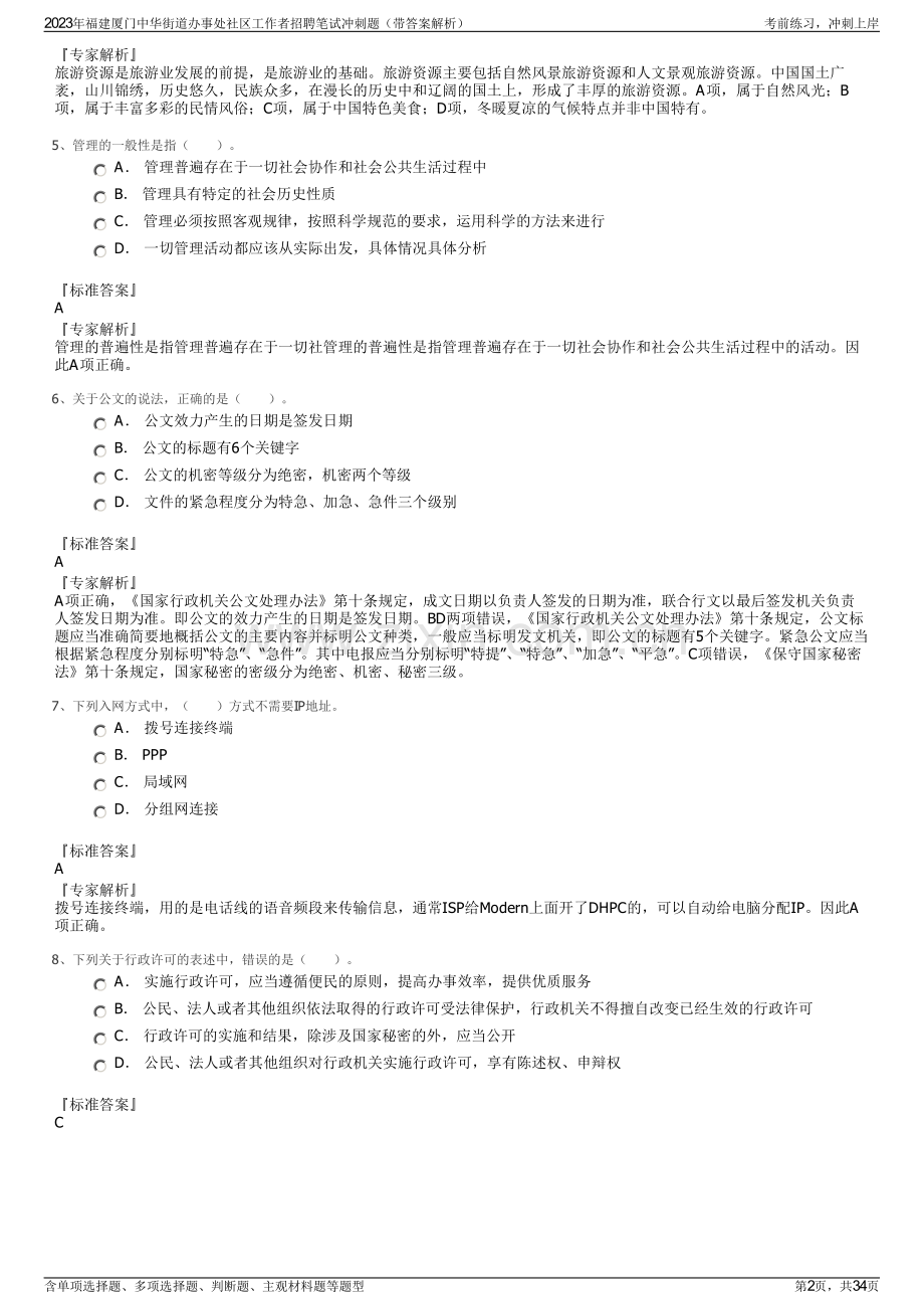 2023年福建厦门中华街道办事处社区工作者招聘笔试冲刺题（带答案解析）.pdf_第2页