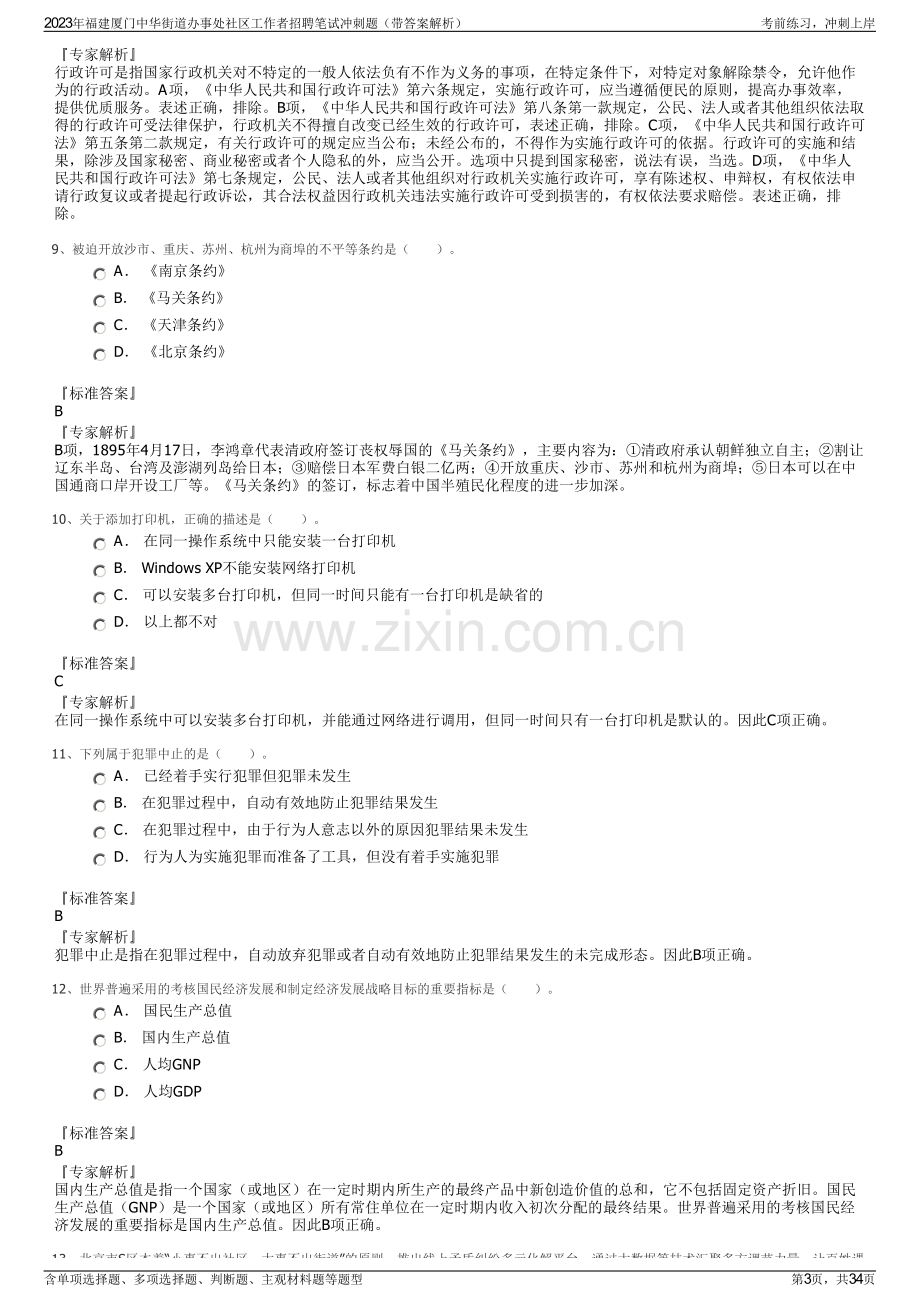 2023年福建厦门中华街道办事处社区工作者招聘笔试冲刺题（带答案解析）.pdf_第3页
