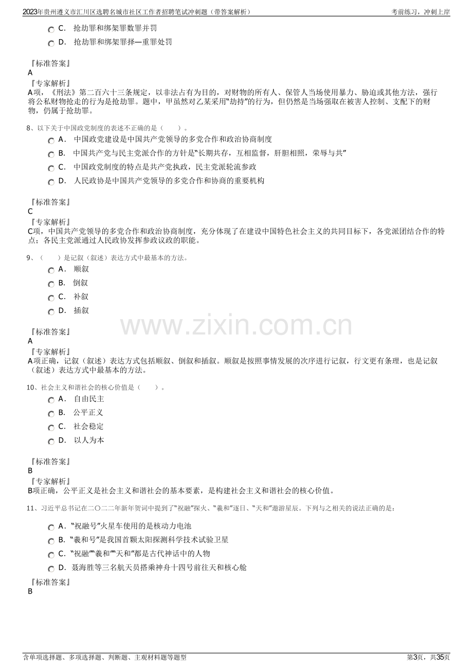 2023年贵州遵义市汇川区选聘名城市社区工作者招聘笔试冲刺题（带答案解析）.pdf_第3页