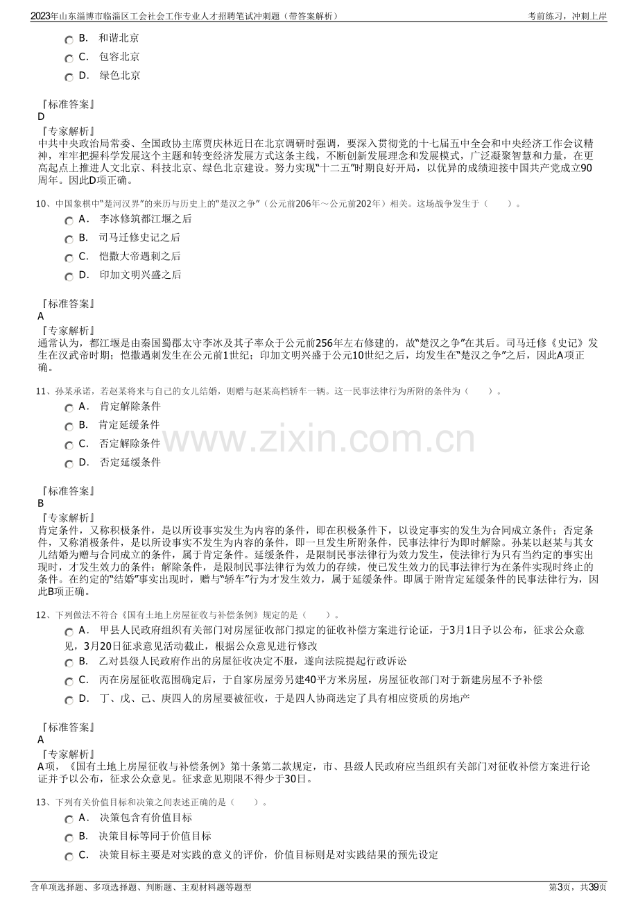 2023年山东淄博市临淄区工会社会工作专业人才招聘笔试冲刺题（带答案解析）.pdf_第3页