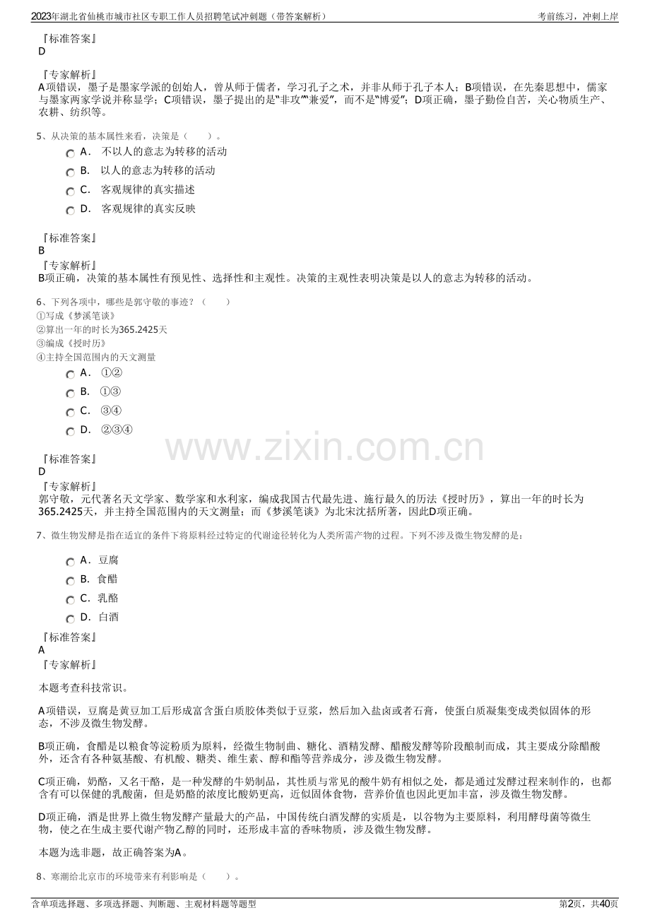 2023年湖北省仙桃市城市社区专职工作人员招聘笔试冲刺题（带答案解析）.pdf_第2页