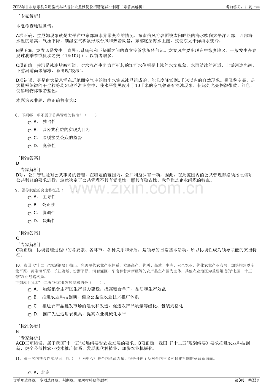 2023年甘肃康乐县公用型汽车站替补公益性岗位招聘笔试冲刺题（带答案解析）.pdf_第3页