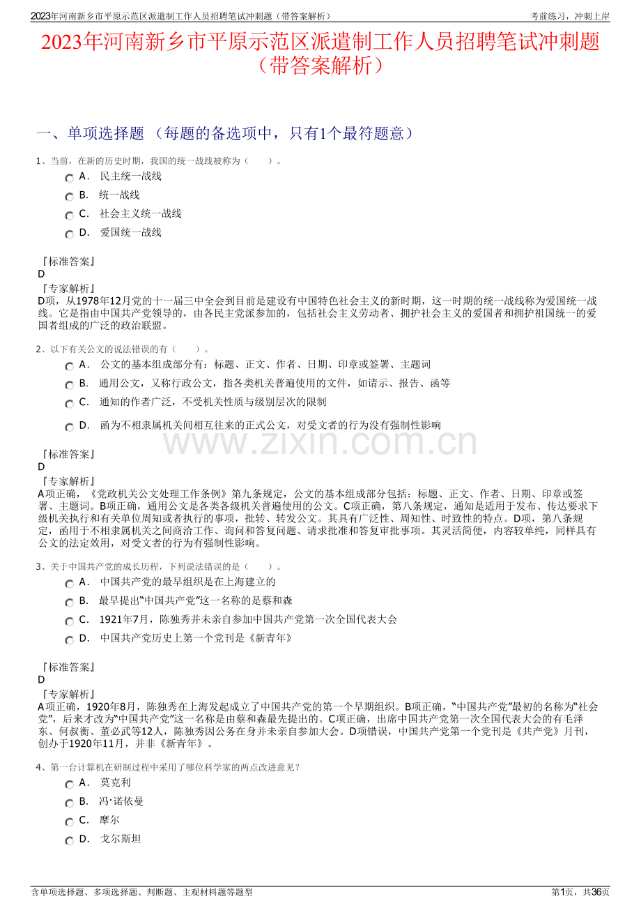 2023年河南新乡市平原示范区派遣制工作人员招聘笔试冲刺题（带答案解析）.pdf_第1页