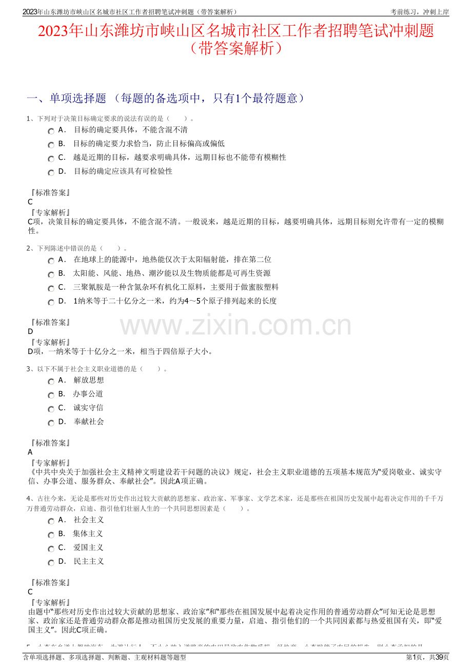 2023年山东潍坊市峡山区名城市社区工作者招聘笔试冲刺题（带答案解析）.pdf_第1页