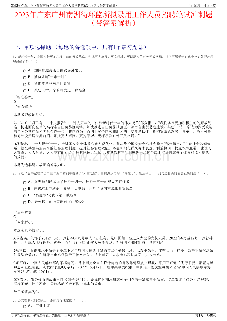 2023年广东广州南洲街环监所拟录用工作人员招聘笔试冲刺题（带答案解析）.pdf_第1页