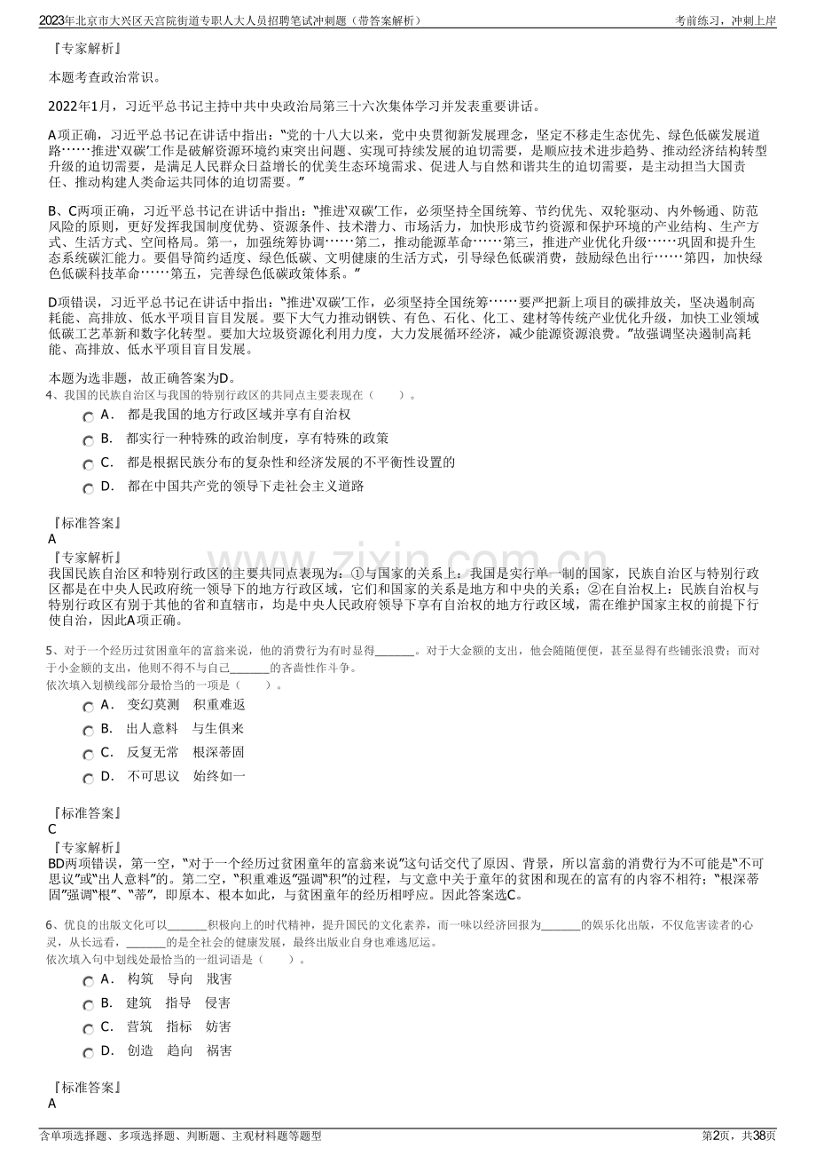 2023年北京市大兴区天宫院街道专职人大人员招聘笔试冲刺题（带答案解析）.pdf_第2页